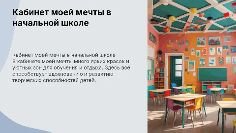 Кабинет моей мечти в начальной школе