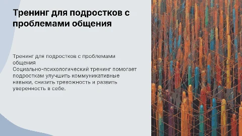Социально-психологический тренинг для подростков с проблемами общения