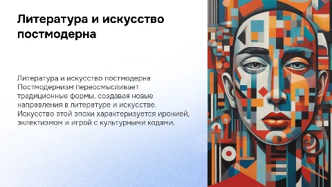 литература и искусство в эпоху постмодерна
