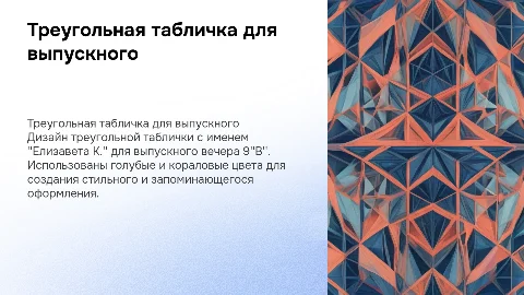 Треугольная табличка на выпускной - Елизавета К. 9"В"