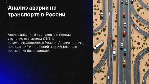 статистический анализ аварийности на автомототранспорте в России
