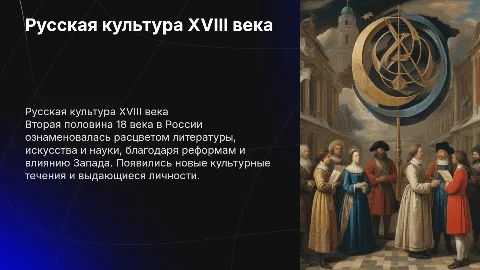 Русская Культура во 2 половине 18 столетия