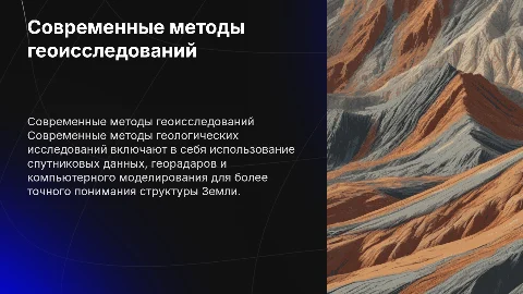 Современные методы геологических исследований