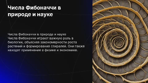 Применение чисел Фибоначчи в природе и науке