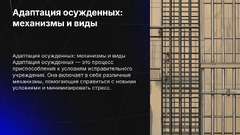 Адаптация осужденных: механизмы и виды в исправительных учреждениях