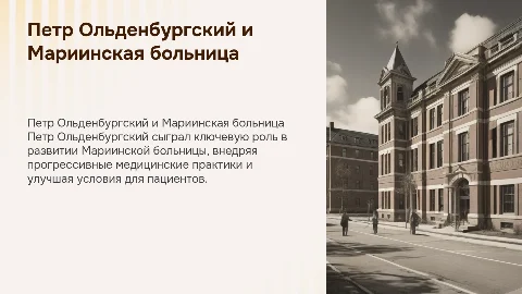 Историческая презентация о Петре Ольденбургском