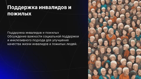 инвалид и пожилой