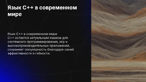 Язык программирования C++ в современном мире