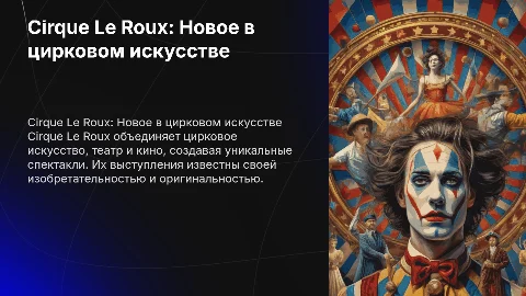 Cirque Le Roux: современная цирковая труппа и театр