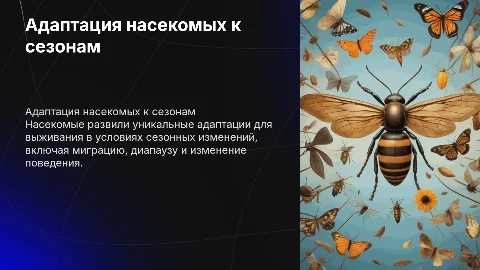 Адаптации насекомых к сезонным изменениям в природе