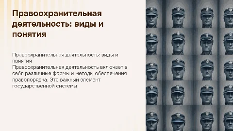 Правоохранительная ная деятельность их виды и понятия