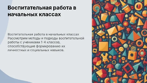 воспитательная работа в 1-4 классах