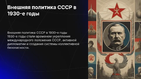 "Внешняя политика СССР и международные отношения в 1930-е гг