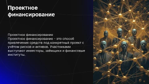 Проектное финансирование: сущность, участники и схемы