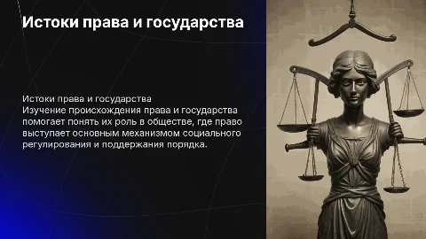Происхождение права и государства: роль и значение в обществе
