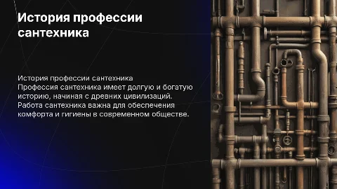 история профессии сантехника