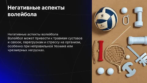 отрицательное влияние волейбола на здоровье