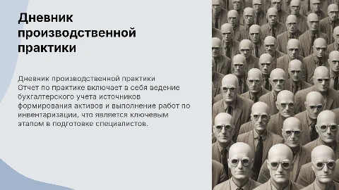 Дневник-отчет по производственной практике: бухгалтерский учет