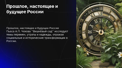 Темы прошлого, настоящего и будущего России в Вишнёвом саде