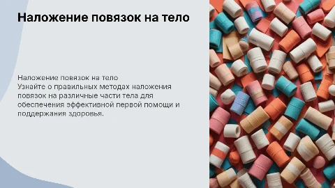 наложение повязок на различные части тела