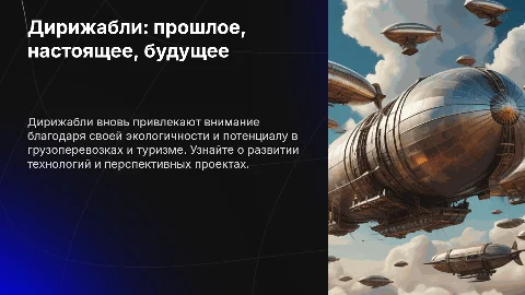 Дирижабли: вчера, сегодня, завтра