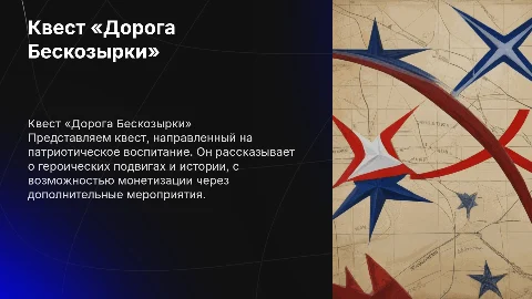 Квест «Дорога Бескозырки»: Патриотическое просвещение
