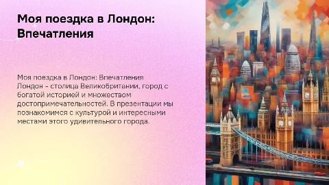 Моя поездка в Лондон: достопримечательности и интересные места