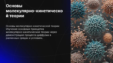 Основы МКТ и демонстрация диффузии в различных средах