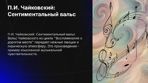 Анализ "Сентиментального вальса" Чайковского