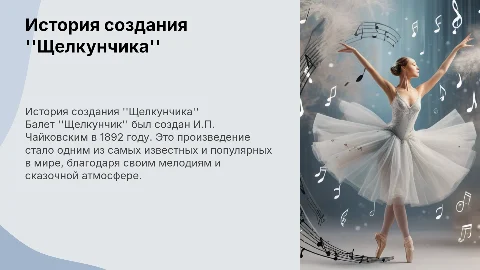 История создания Щелкунчик И.П. Чайковского