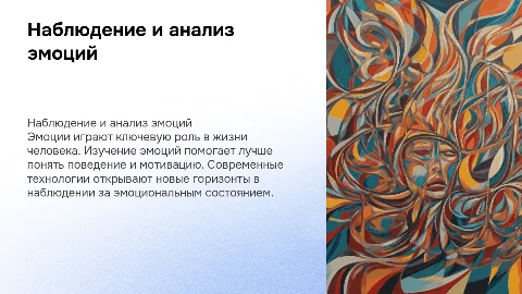 наблюдение за эмоциями