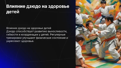 влияние дзюдо на физическое развитие детей