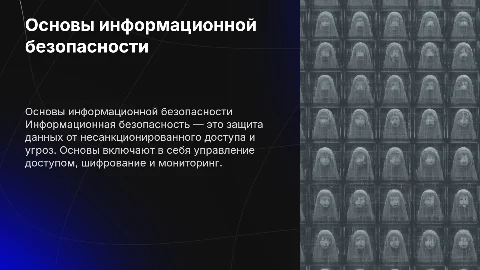 Основы информационной безопасности