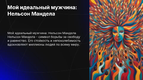 мой идеальный мужчина Нельсон Мандело