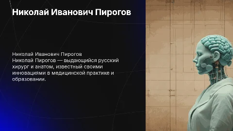 Николай Иванович Пирогов