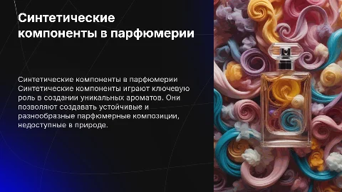 Синтетические компоненты в парфюмерии