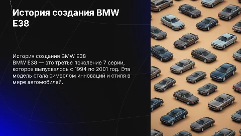История создания бмв е38