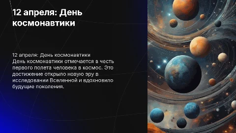 12 апреля. День космонавтики. Памятная дата