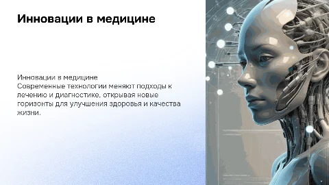 Инновации в медицине