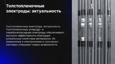 Актуальность толстопленочных углеродо- и сереброэпоксидных электродов