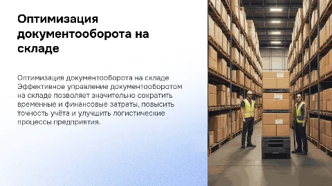 Оптимизация документооборота на складе торгового предприятия