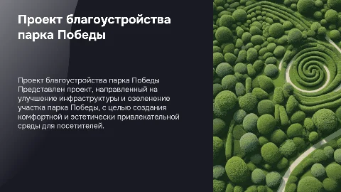 Проект благоустройства и озеленения парка Победы