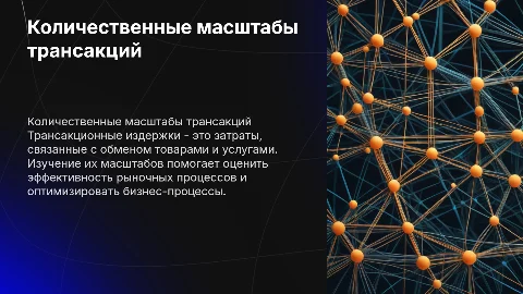 количественные масштабы трансакционных издержек