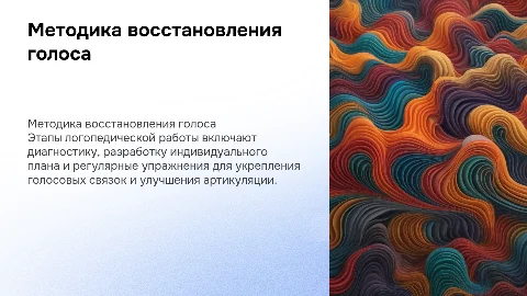 Методика восстановления голоса. Этапы логопедической работы