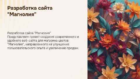 Разработка сайта для магазина цветов "Магнолия"