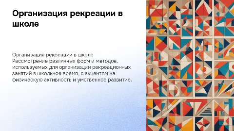 Формы организации рекреационных занятий в школьные периоды