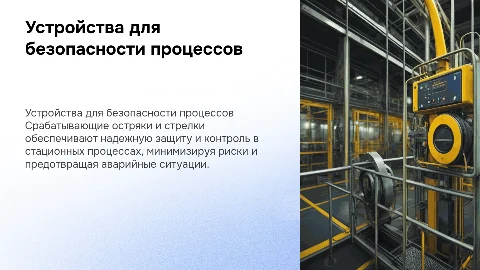Устройства для обеспечения безопасности стационных процессов