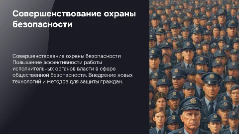 Совершенствование деятельности органов власти по охране безопасности