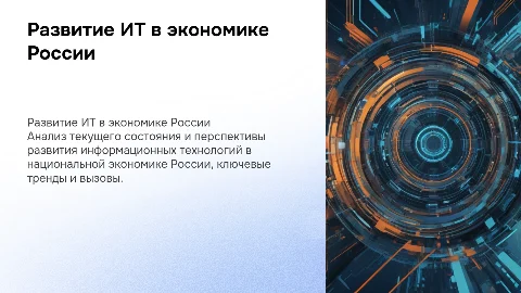 Анализ состояния и перспективы развития ИТ в экономике России