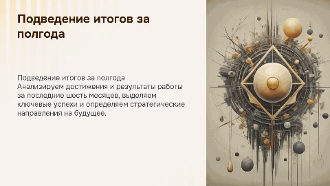 Подведение итогов работы за пол года